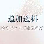 追加送料　★本州、四国、九州の方★