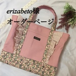 erizabeto様専用
