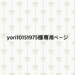 【yori10151975様専用ページです】