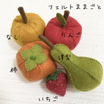 フェルトままごと フルーツ5種 ①