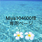 miya104600様専用ページ