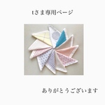 tさま専用ページ