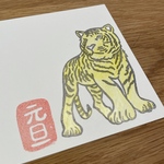 2022 寅年 消しゴムはんこ 年賀状