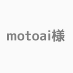 motoai様専用