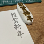 2022 寅年 年賀状 消しゴムはんこ