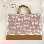 スモーキーリボンピンク×モカ＊レッスンバッグ