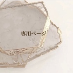石塚様☆  専用ページ