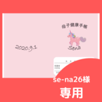 母子手帳カバー＊恐竜＆ユニコーン(デザインオーダー)　４冊