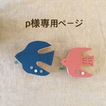 [p様ご注文品］鳥さん＊ウッド&レザーオブジェ