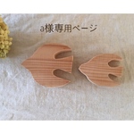 (a様ご注文品)シンプル＊鳥さん中小