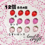 ☆送料無料☆12個(3色各4個)いちごカボション　パーツ　デコ　アモール