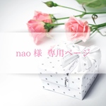 nao様　専用ページ