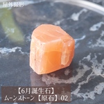 【6月誕生石】ムーンストーン【原石】02