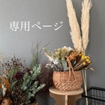 ［miguri様専用ページ］