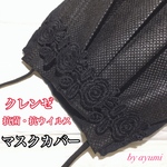 一枚仕立て不織布マスクカバー　抗菌・抗ウイルス加工布「クレンゼ」ダブルガーゼ（ブラック）&ケミカルレース　冠婚葬祭用マスクカバー　