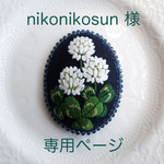 nikonikosun様専用ページ