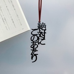 【再販】絶対に このあたり　しおりの声　切文字　栞