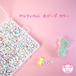 選べる！10文字 アルファベット 丸ビーズ カラー 130個+10個 ☆ハンドメイド☆パーツ☆素材☆キッズアクセサリー☆かわいい☆ゆめかわいい☆パステル☆デコパーツ☆カボション☆