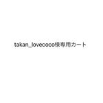 takan_lovecoco様専用カート