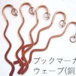 お好きなチャームをぶら下げて。シンプルなブックマーカー金具(ウェーブ/銅古)/5本セット