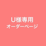 【U様専用オーダーページ】