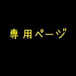 専用