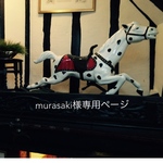 murasaki様専用ページ