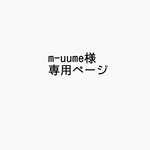 m-uume様専用ページ