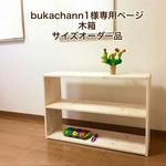 bukachann1様専用ページ　木箱サイズオーダー品