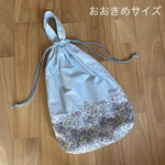 ⭐️送料無料⭐️ リバティ　生地を使用した　フェリシテ   持ち手付きお着替え袋　給食着入れ　入園入学　海のブロード　ミンティー　チェリーワッペン🍒　オムツ入れ
