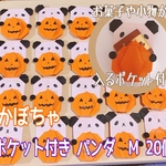 ポケット付き　パンダ　かぼちゃ　折り紙Mサイズ　20個　セット