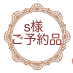 s様ご予約品