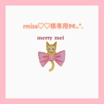 rmisa♡♡様専用ページ୨୧⑅*.