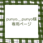 punyo._.punyo様専用ページ