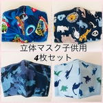 再販2🚗　子どものマスク4枚セット♡ カッコいい柄で嬉しくなっちゃうマスク　男の子用　☆幼児キッズマスク☆ 小さい子〜小学校低学年まで　立体マスク　恐竜　迷彩　動物　車