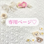 専用ページ ୨୧⑅*.