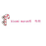 kiyomi-maron様　専用