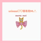 uniwasa♡♡様専用ページ୨୧⑅*.