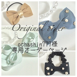 ochashin777様＊専用オーダーページ