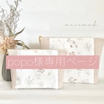 popo様専用ページです𓍯 