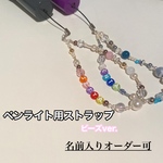 ペンライト用ハンドストラップ　ビーズストラップ