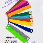 知育玩具　3種類ボタン繋ぎ練習 ボタン25mm スナップボタン　ワンタッチホック