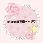 ekoron様専用ページ♡