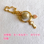 水琴鈴　キーホルダー　ホワイト　白猫