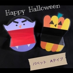 ハロウィンパペット　Aタイプ　カードシアター