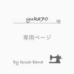 yuka70様 専用ページ