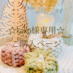☆kako様専用☆ご購入ページ