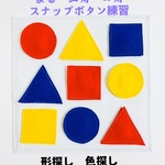 知育玩具　丸三角四角スナップボタン練習