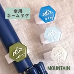 【名入れ】傘用　ネームタグ MOUNTAIN