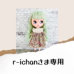 r-ichan様専用